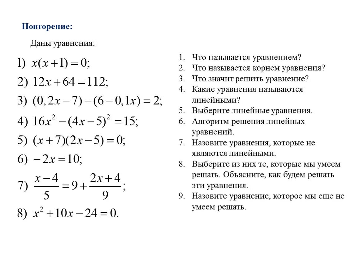 Повторение уравнения