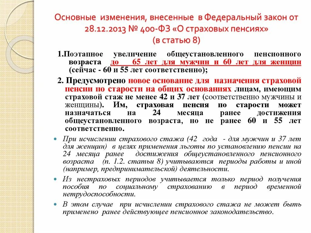 Пенсионный стаж изменения. Закон 400-ФЗ. Федеральный закон о страховых пенсиях. Закон 400-ФЗ О страховых. Федеральный закон о страховых пенсиях статья.