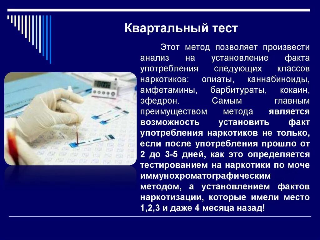 Методы исследования наркотиков. Квартальный тест на наркозависимость. Крови анализ на наркотики квартальный. Результат теста на наркотики квартального. Данная методика позволяет