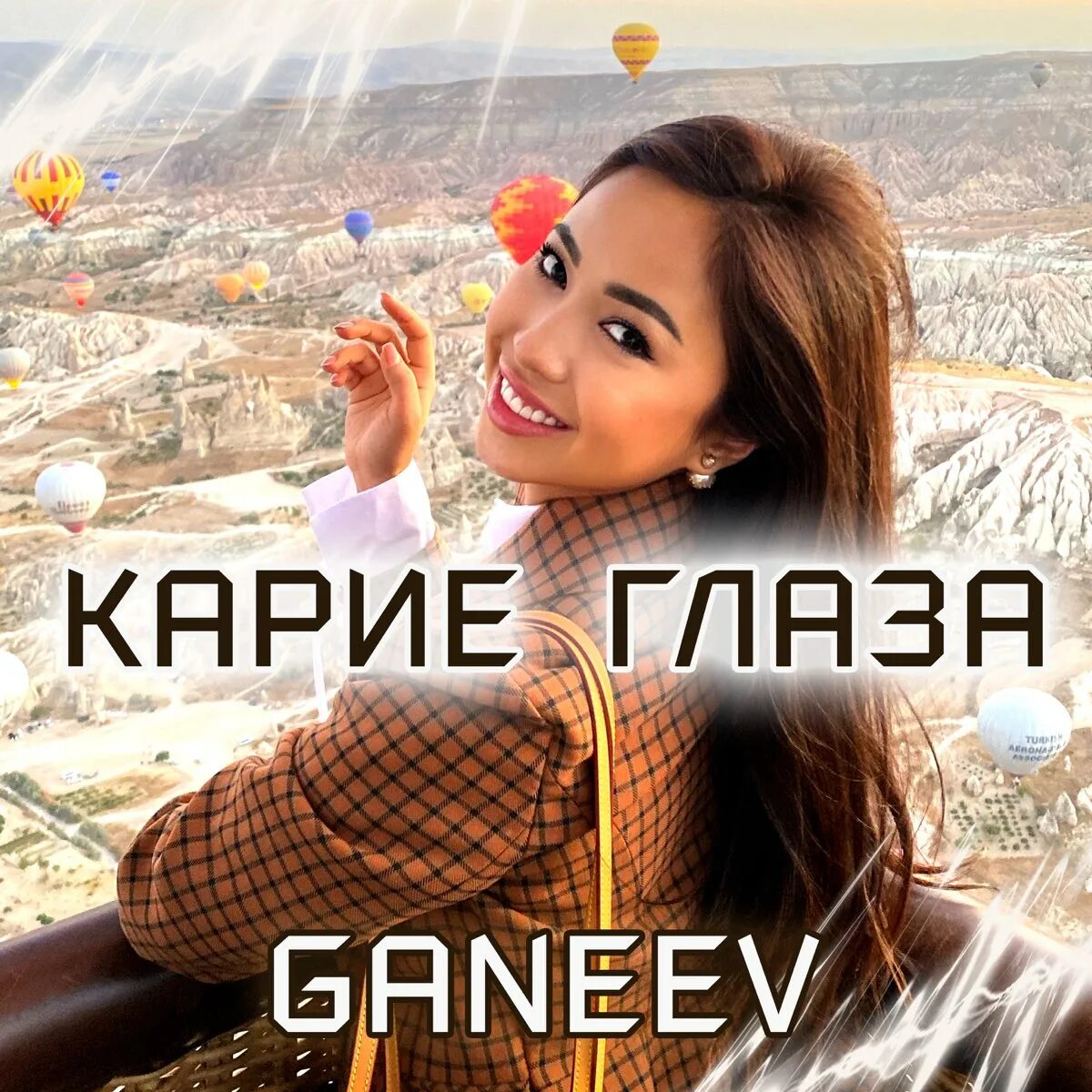 Песня глаза карие губы сладкие нежные. Карие глаза Ganeev. Карие глаза песня 2022. Карие глаза песня слушать. Кари песня.