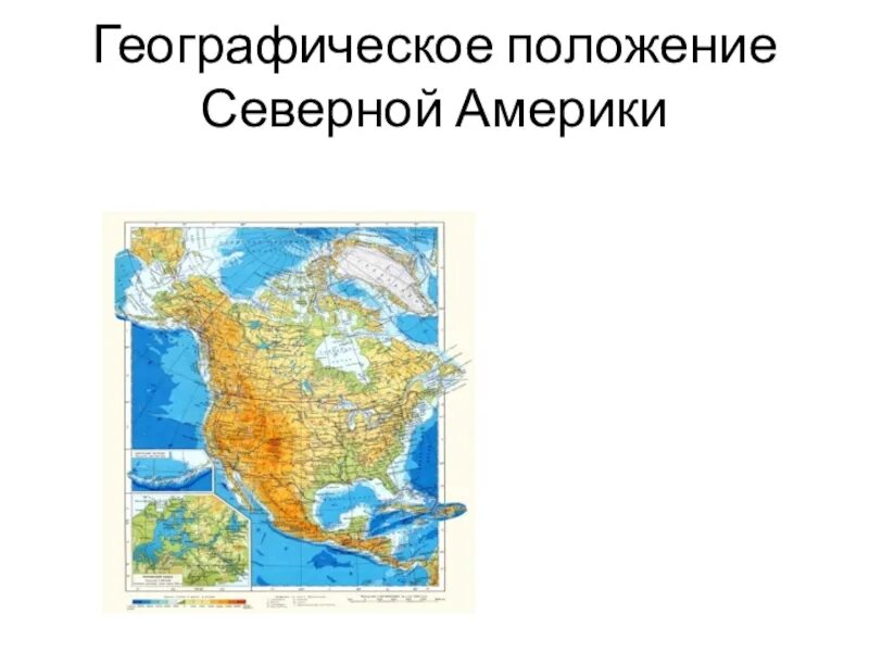 Конспект урока северная америка 7 класс география. Географическое положение Северной Америки. Расположение Северной Америки. Географическое положение Северной Америки на карте. Презентация географическое положение Северной Америки.