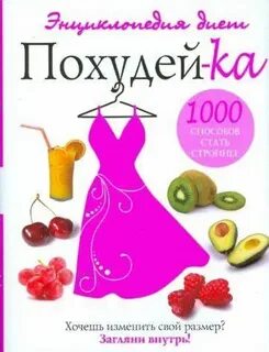 Книга как похудеть читать
