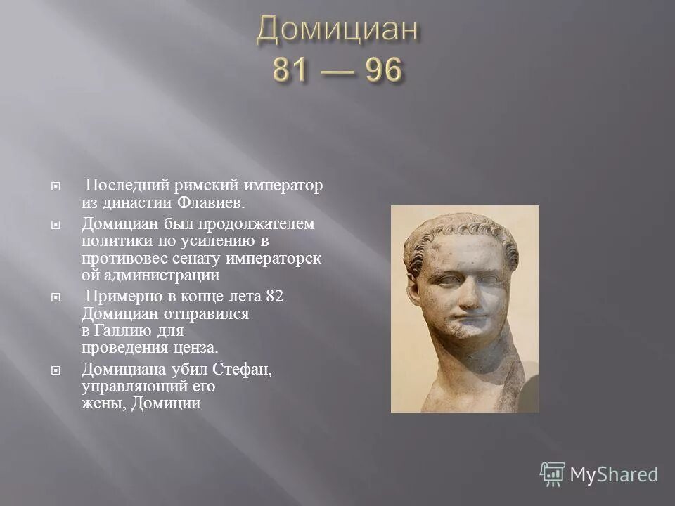 Имя основателя рима. Домициан Римский Император. Принципат Октавиана августа.