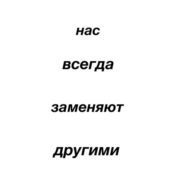 Она нас заменила. Надпись нас всегда заменяют другими. нас всегда заменяют другими картинка. нас вчешдв замннят другими. обои нас всегда заменяют другими.