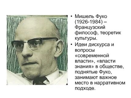 Фуко кратко