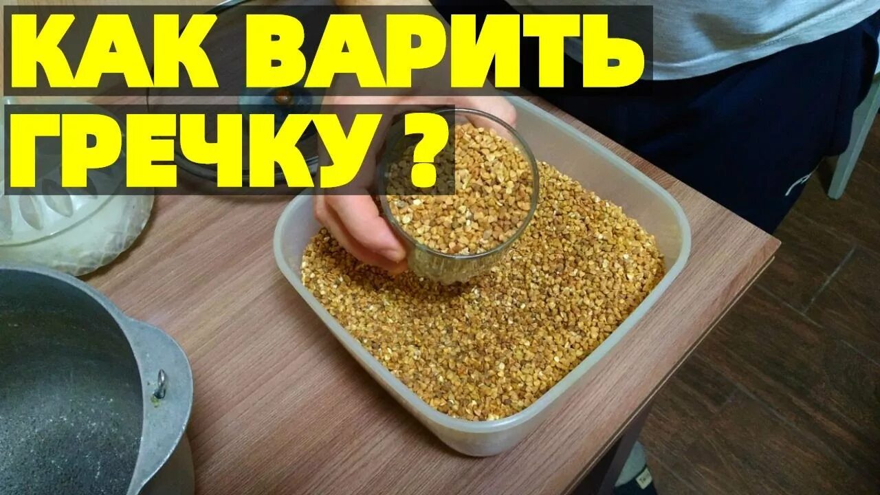 Гречку варят 1 к 3. Сколько варить гречку. варю гречку. как правильно варить гречку на воде. как варить гречку.