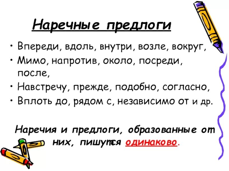 В каком предложении слово впереди является предлогом. Наречные предлоги. Предлоги с наречиями. Предлоги наречные предлоги. Наречные производные предлоги.