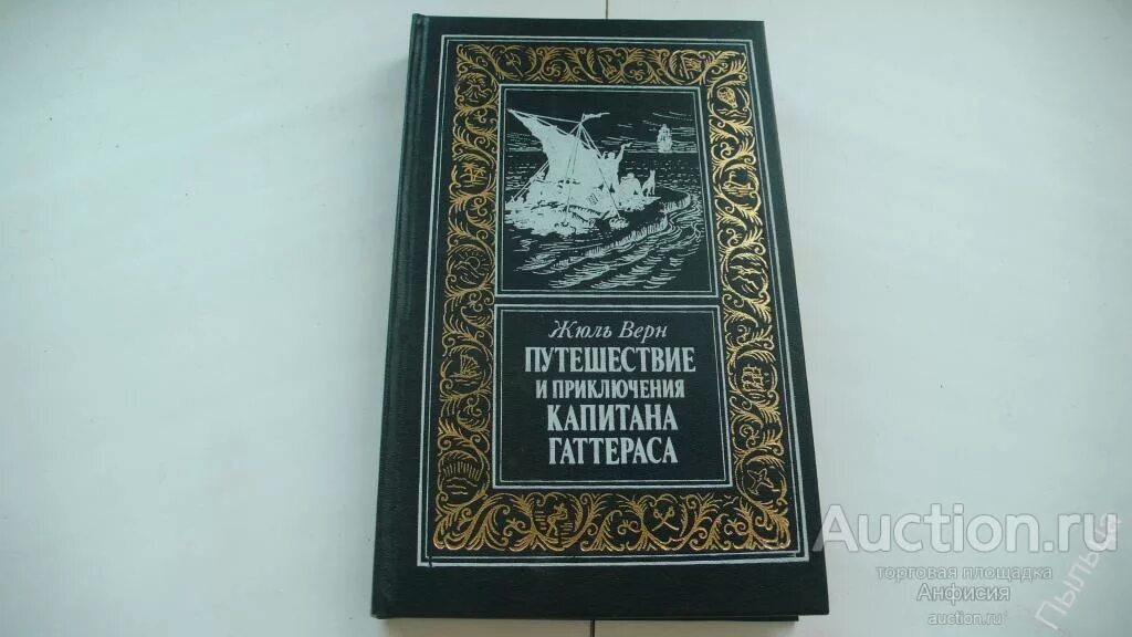 Путешествие и приключения капитана гаттераса. Путешествие и приключения капитана гаттераса книга. Верн путешествия капитана гаттераса. Путешествие капитана гаттераса обложка книги. Путешествие и приключения капитана гаттераса жюль верн книга.