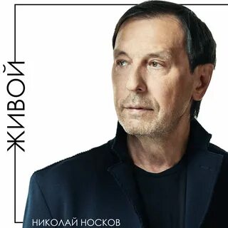Николаю носкову сколько