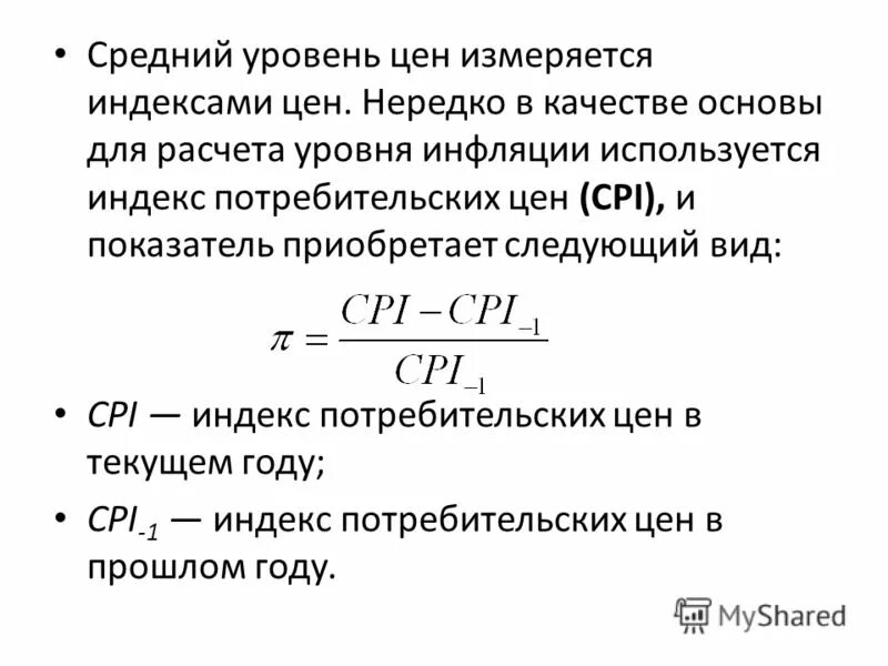 Стоимость уровня жизни. Средний уровень цен. Индекс потребительских цен формула расчета. Изменение уровня инфляции в экономике. Расчет средних индексов.