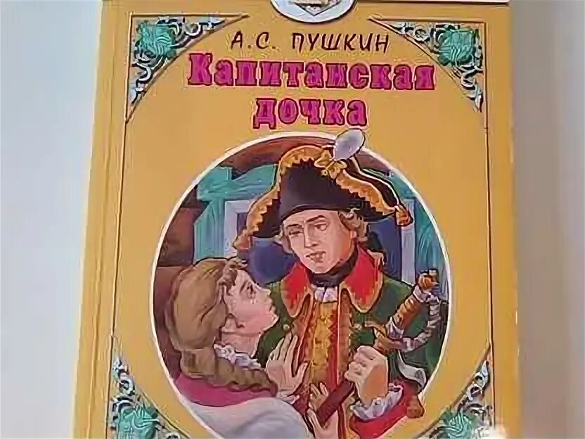 Капитанская дочка на английском. Капитанская дочка обложка книги. Капитанская дочка на английском. Обложка книжки пушкина капитанская дочка. Капитанская дочка обложка книги.