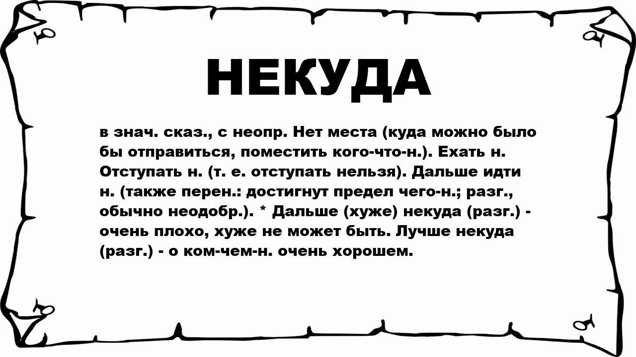 Как написать никуда. Что значит некуда. Ехать некуда слова. Некуда как пишется. Некуда было.