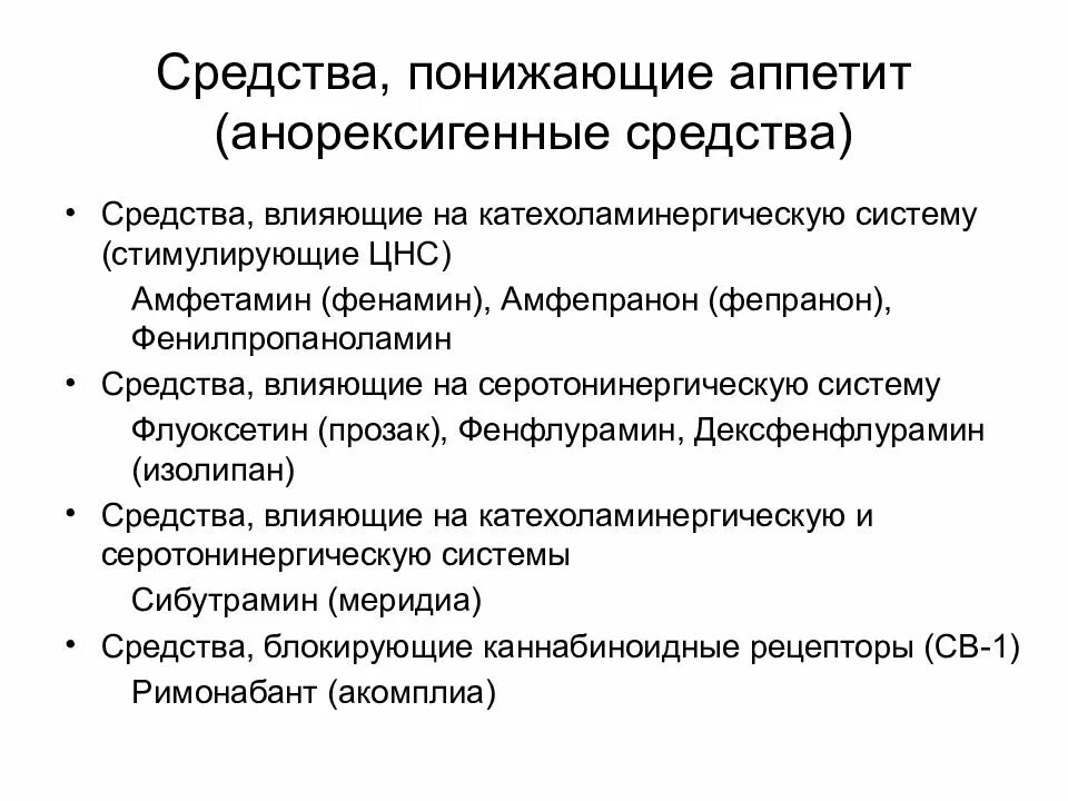 Классификация средств стимулирующих ЦНС. Средства понижающие аппетит. Средства, снижающие аппетит – анорексигенные. Препараты для понижения аппетита.