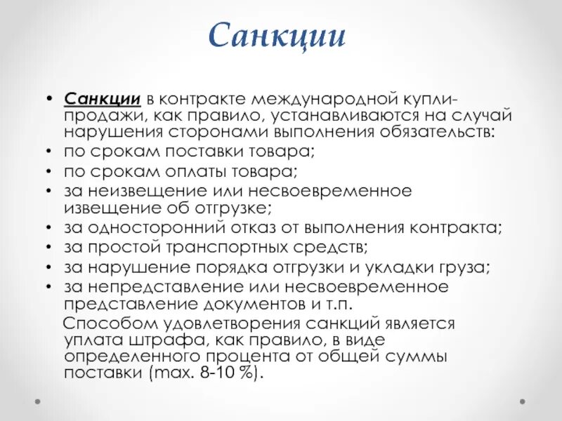 Санкции в договоре. Экономические санкции. Санкции на международные контракты. Виды экономических санкций. Проблемы экономических санкций