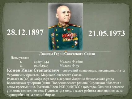 Какими операциями командовал конев