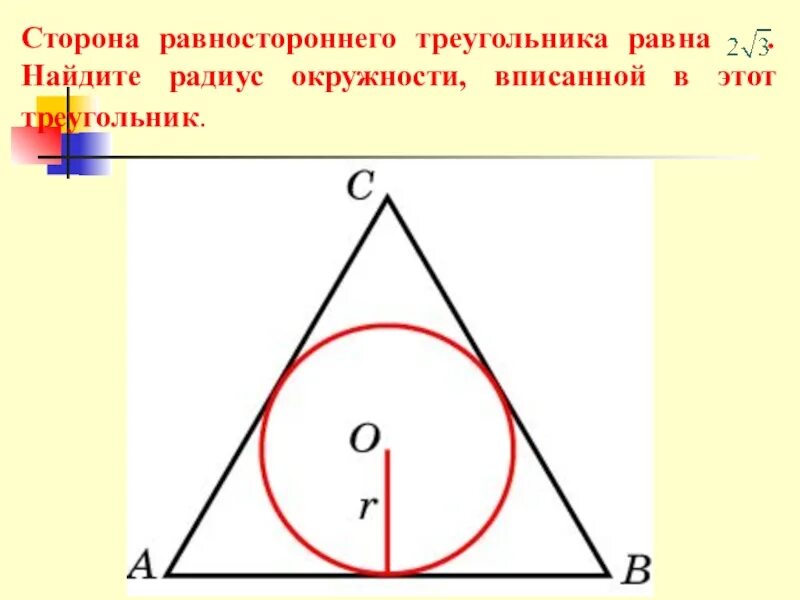 Радиус окружности вписанной в равносторонний треугольник. Равносторонний треугольник вписанный в окружность. Равносторонний треугольник радиус вписанной окрг. Радиус вписанной окружности в треугольник. Равностороннего треугольника со сторонами 12 см