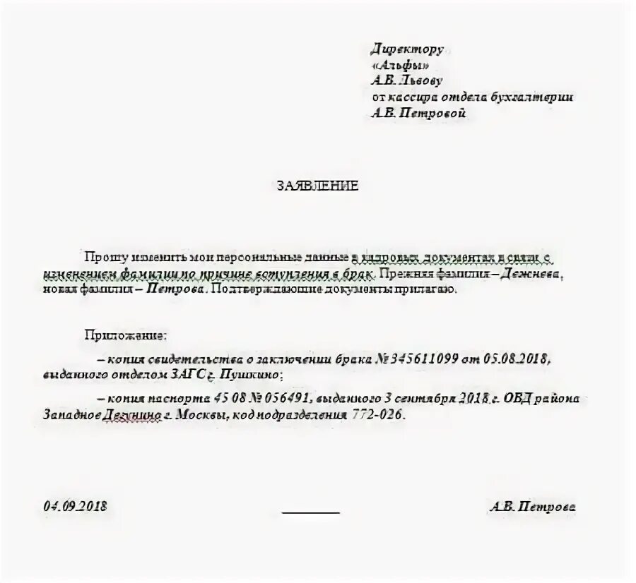 Заявление об изменении персональных