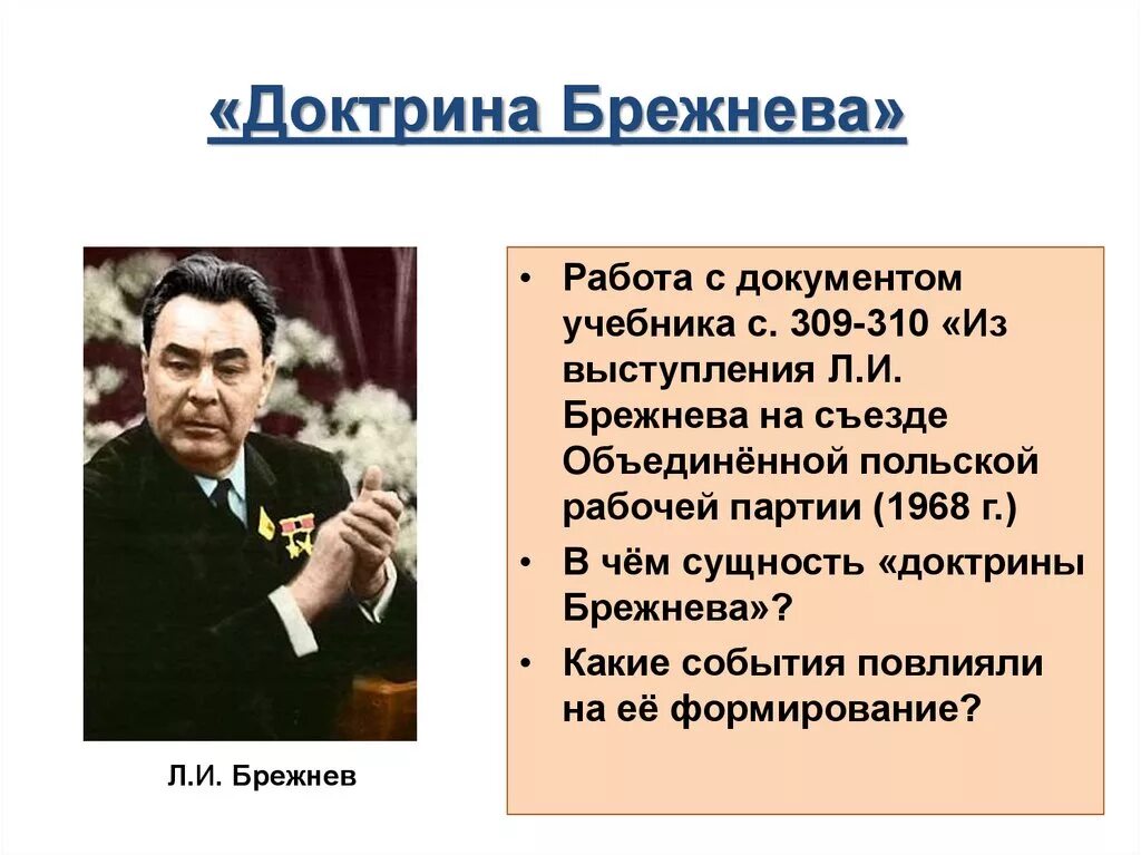 Доктрина Брежнева 1968 г. Доктрина Брежнева события. Внешнеполитическая доктрина Брежнева. Доктрина Брежнева кратко. Брежнев конспект