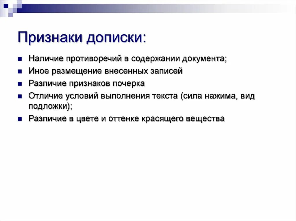 Признаки подчистки. Признаки дописки. К признакам дописки относятся. Признаки дописки и допечатки.