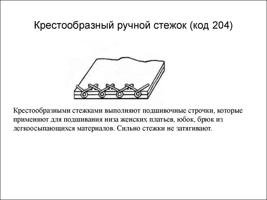 Подшивочный шов крестообразными стежками. Крестообразные Стежки ручные. Крестообразные Стежки подшивочная строчка. Ручной шов крестообразный. Строчка крестообразного стежка строчка петлеобразного стежка