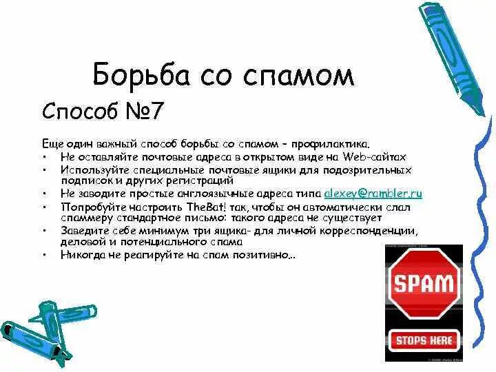 Что означает спам. Способы борьбы со спамом. Описать методы борьбы со спамом.. Методы борьбы со спамом в электронной почте. Разновидности спама.