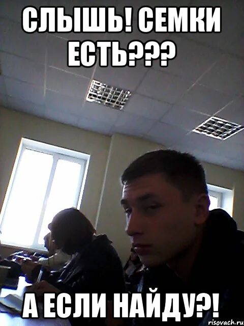 Работа есть а если найду. Слышь семки есть а если найду. семки есть мем. а если найду мем. семки есть а если найду мем.