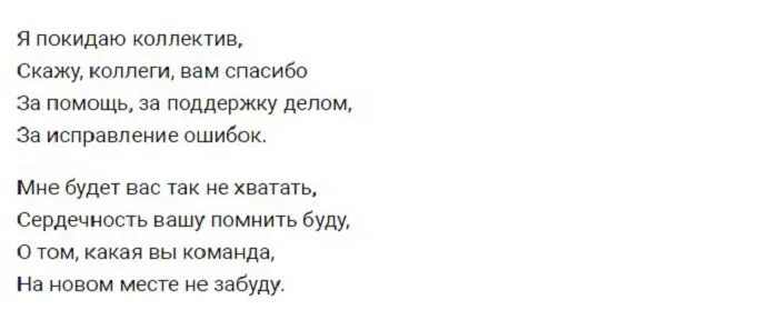 Последнее слово коллегам. Прощальные слова коллеге от коллектива при увольнении с работы. Прощальное письмо коллегам при увольнении. Прощальные слова коллегам при увольнении. Текст прощания с коллегами при увольнении.