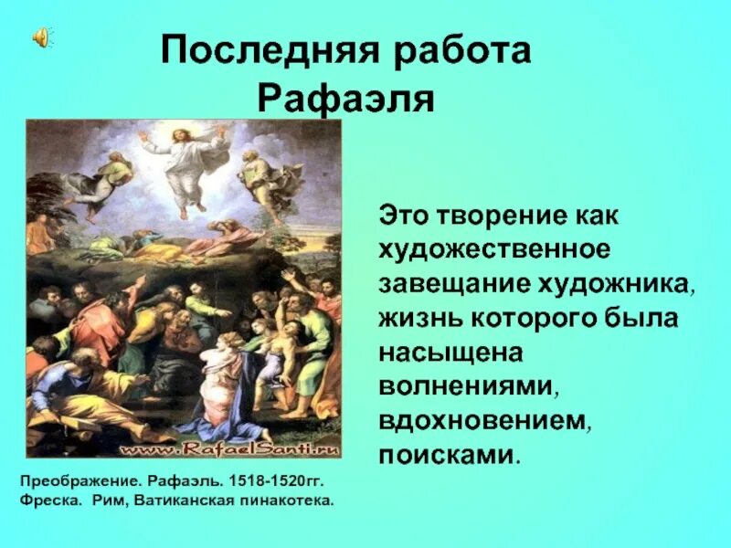 Рафа работа. Последняя работа рафаэля санти. 1518-1520 – «преображение».