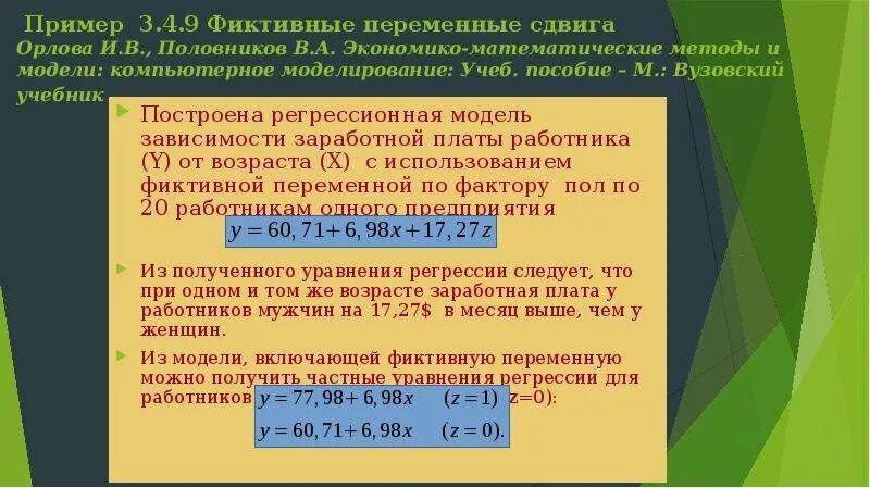 Фиктивные переменные. Фиктивные переменные в эконометрике. модели регрессии с фиктивной переменной сдвига. фиктивные переменные в регрессионных моделях. модель с фиктивными переменными.