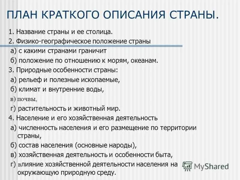 Характеристика страны. План описания страны по географии. характеристика страны по плану 7 класс география. план характеристики страны по географии. план описания страны 7 класс.