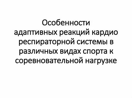 Адаптивные реакции