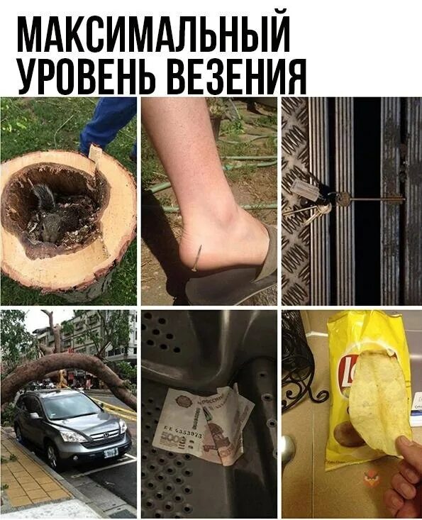 Удача уровень. Уровень везения. уровень везения прикол. уровень везения бог.