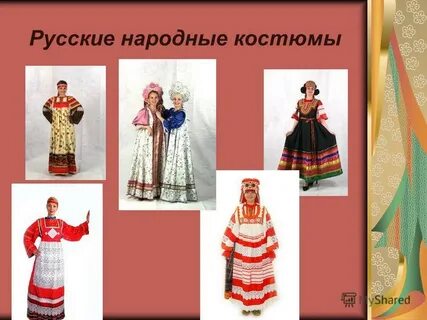 Русский народный костюм презентация 4 класс