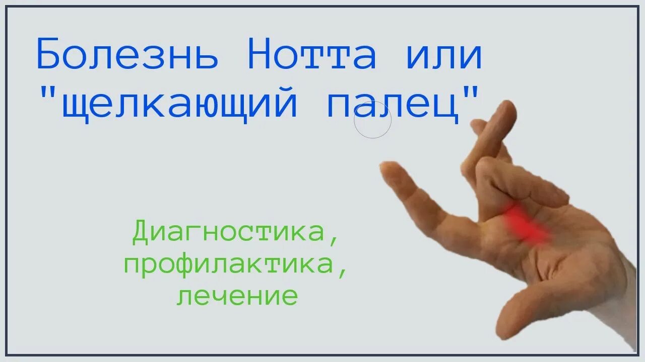 Болезнь Нотта щелкающий. Болезнь Нотта большого пальца. Стенозирующий лигаментит пальца.