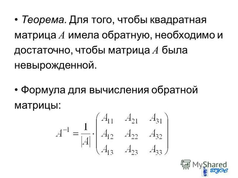 Формула присоединенной матрицы. Понятие обратной матрицы алгоритм для вычисления обратной матрицы. Формулабратной матрицы. Как определить обратную матрицу. Формула обратной матрицы 3х3.