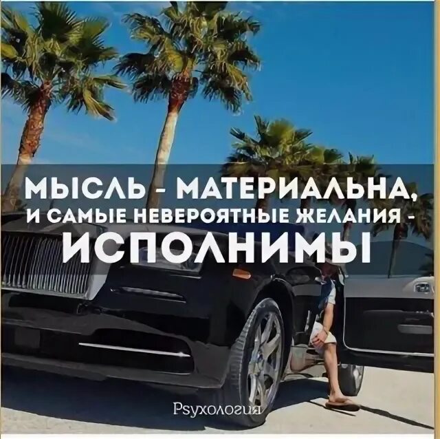 Самые невероятные желания. Мысль материальна и самые невероятные желания исполнимы. мысли материальны. мысли материальны доказательства. мысль материальна и каждые невероятные делания.