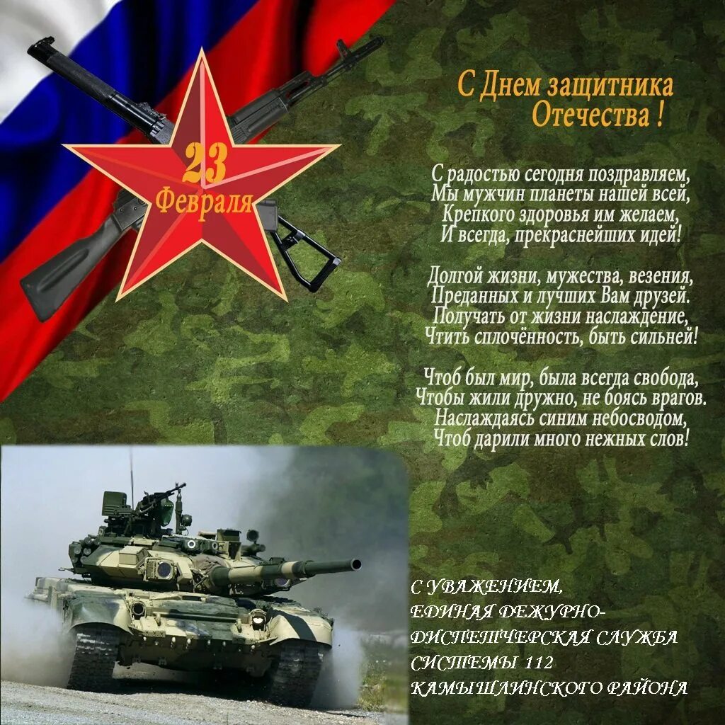 Стих ко дню защитника отечества. Поздравления с днём защитника отечества. день защитника отечества стихи. стишки на день защитника отечества. с дне защитника отечества.