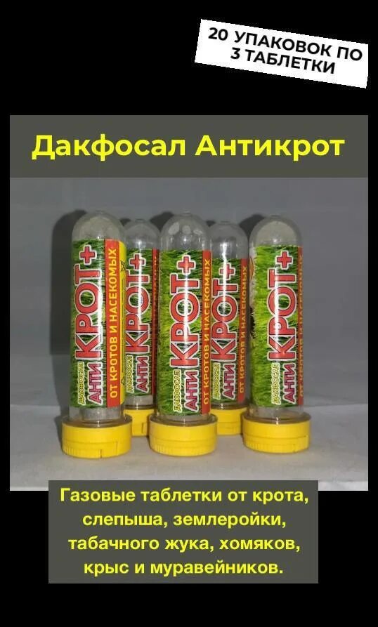 Дакфосал Антикрот (3 таблетки). Газовые таблетки от кротов. Средство от кротов в таблетках. Дакфосал антикрот