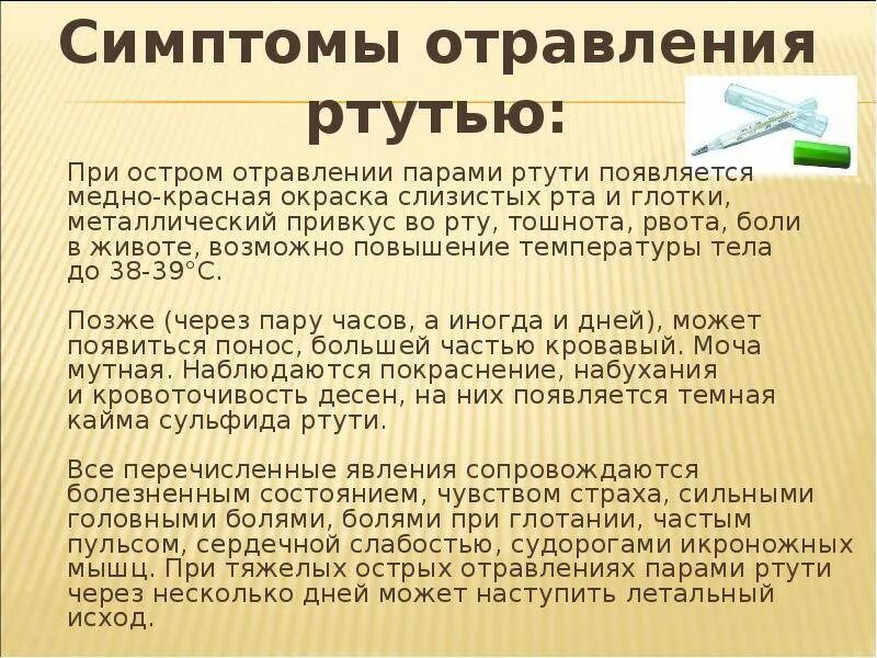 Можно ли отравиться градусником. Симптомы отравления ртутью. Симптомы при отравлении ртутью. Признаки при отравлении ртутью. Острое отравление ртутью симптомы.