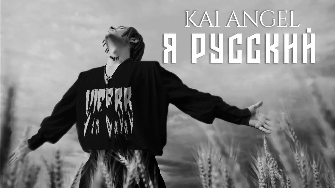 Kai angel слушать. Shaman я русский. Kai Angel обложка. Zavet(Kai Angel) - тизер.