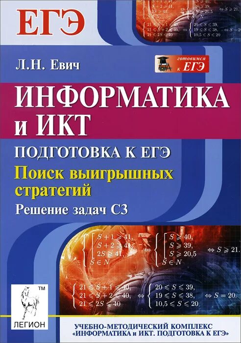 Евич информатика егэ 2024. Информатика и ИКТ. Информатика и ИКТ ЕГЭ. ЕГЭ по информатике и ИКТ. Евич Информатика ЕГЭ.