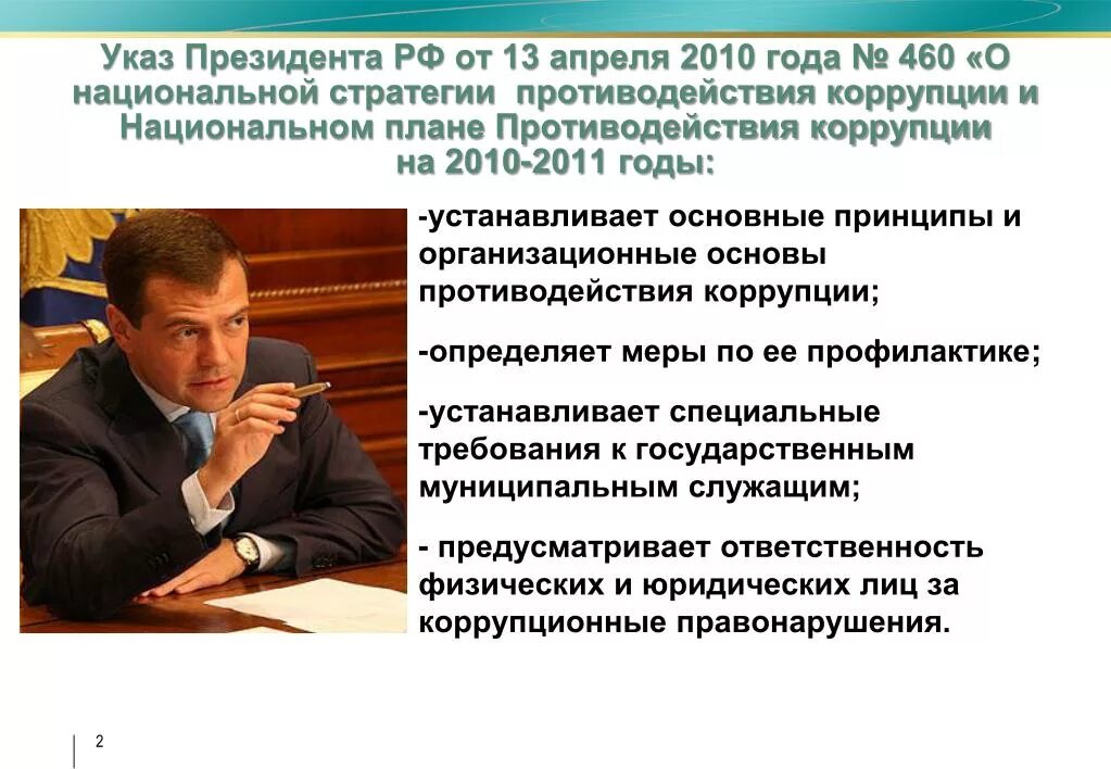 Указ президента 460 23.06. Национальный план по противодействию коррупции. Роль президента в противодействии коррупции. Стратегии по борьбе с коррупцией. Основные направления в Российской коррупции.