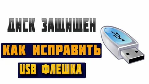 На флешку пишет диск