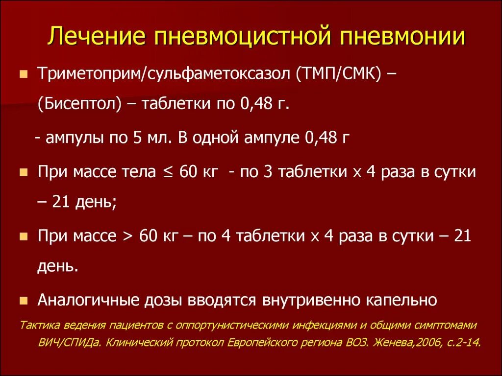 Можно ли лечить пневмонию. Лечение пневмоцистной пневмонии бисептолом. Пневмоцистная пневмония антибиотики. Антибиотик при пневмоцистной пневмонии. Бисептол при пневмоцистной пневмонии.