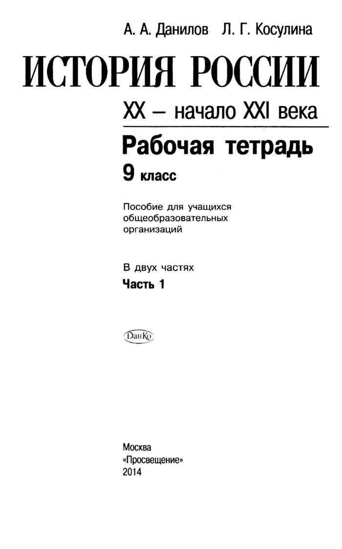 Данилов 9 класс читать. История России XX начало XXI века 9 класс Данилов Косулина. Данилов Косулина история 20 века. История России 9 класс учебник Данилов. Учебник по истории России 20 век.