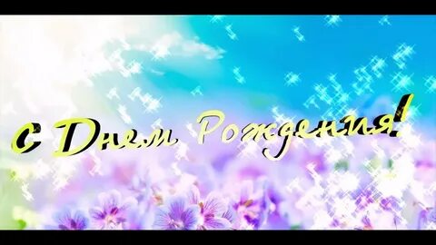 Песни с днем рождения аленка