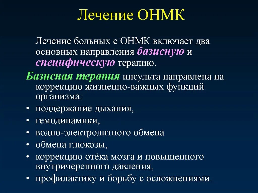 После инсульта применение. Принципы терапии ОНМК. Острое нарушение мозгового кровообращения препараты. Основные принципы терапии ишемического инсульта. Лекарства при остром нарушении мозгового кровообращения.