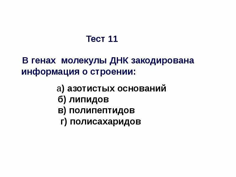 Ген тест 1. Тест ген. В гении закодирована информация строение молекулы. В гене закодирована информация о. Гена тест.