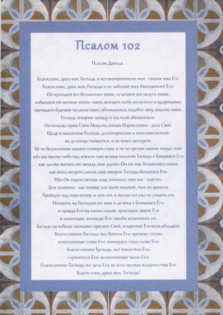 Псалом 102. Псалтирь 102 Псалом. Благослови душе моя Господа Псалом 102. Псалом 102 текст. Псалом 102 читать на русском