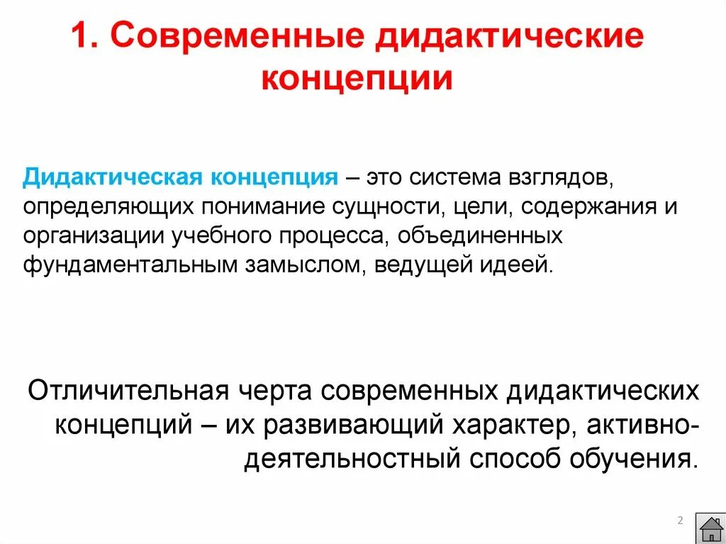 Дидактическая система процесс обучения. Основные дидактические концепции. Современные дидактические концепции. Современная концепция дидактики. Дидактические концепции таблица.